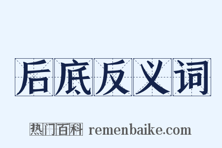 后底反义词是什么意思的图片